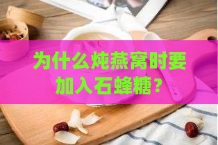 为什么炖燕窝时要加入石蜂糖？