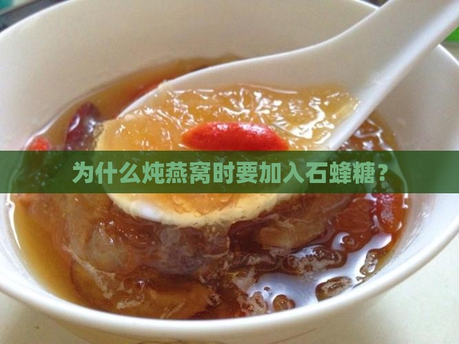 为什么炖燕窝时要加入石蜂糖？