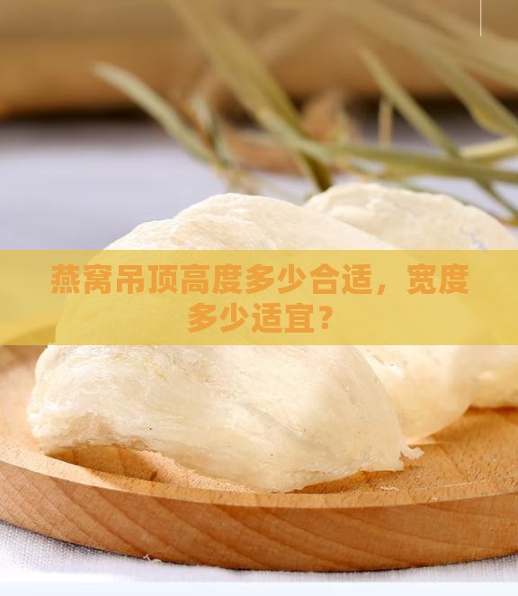 燕窝吊顶高度多少合适，宽度多少适宜？