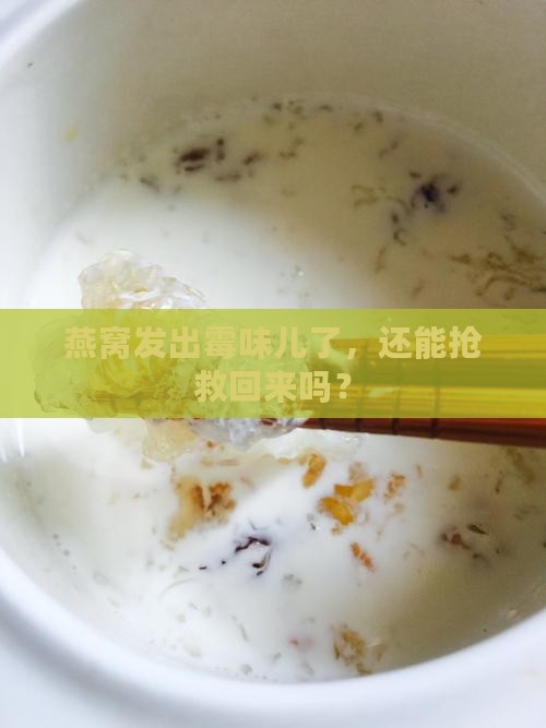 燕窝发出霉味儿了，还能抢救回来吗？