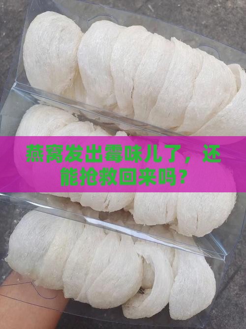 燕窝发出霉味儿了，还能抢救回来吗？
