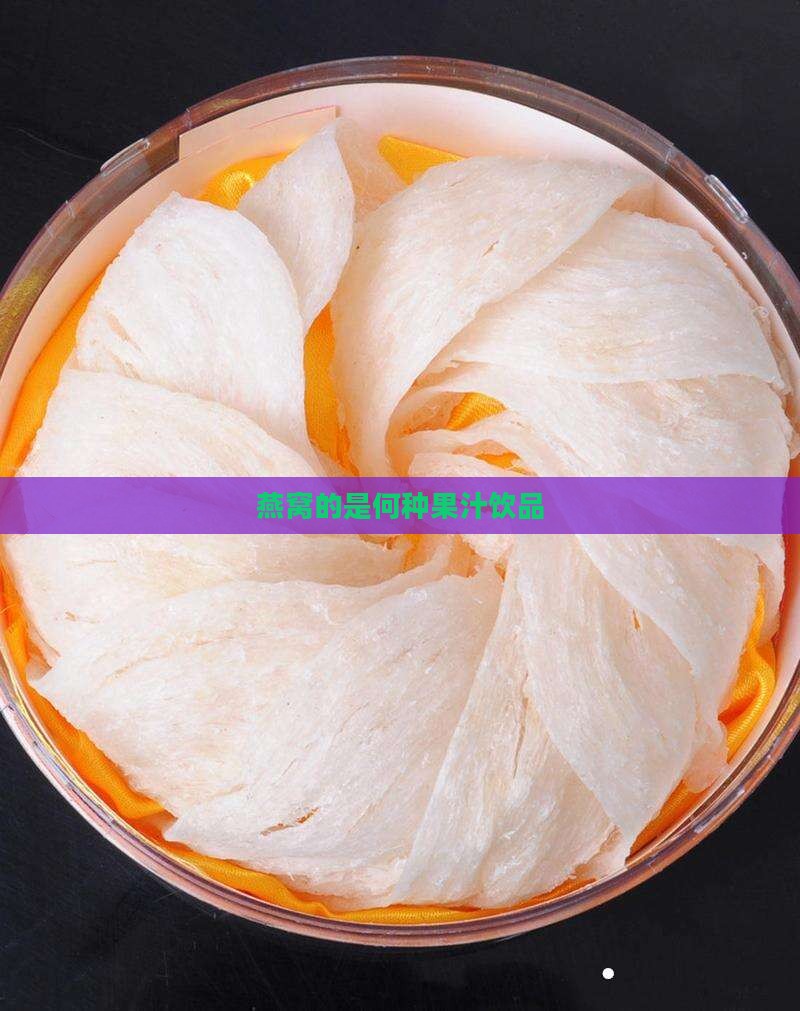 燕窝的是何种果汁饮品