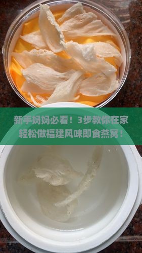 新手妈妈必看！3步教你在家轻松做福建风味即食燕窝！