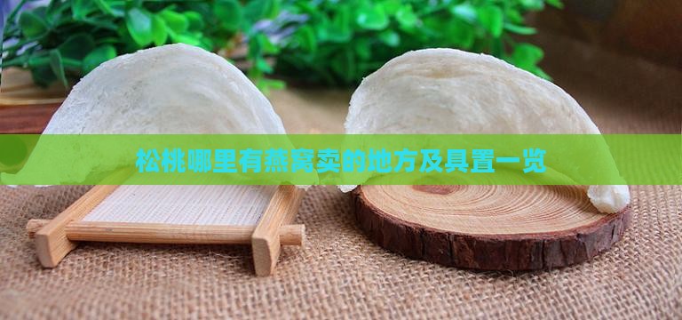 松桃哪里有燕窝卖的地方及具置一览