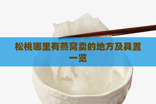 松桃哪里有燕窝卖的地方及具置一览