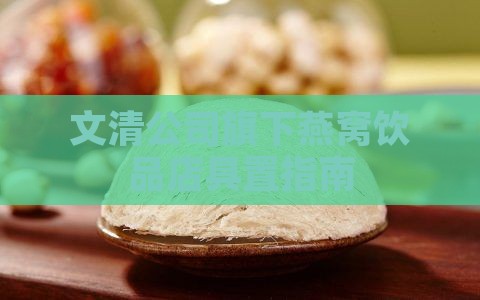 文清公司旗下燕窝饮品店具置指南