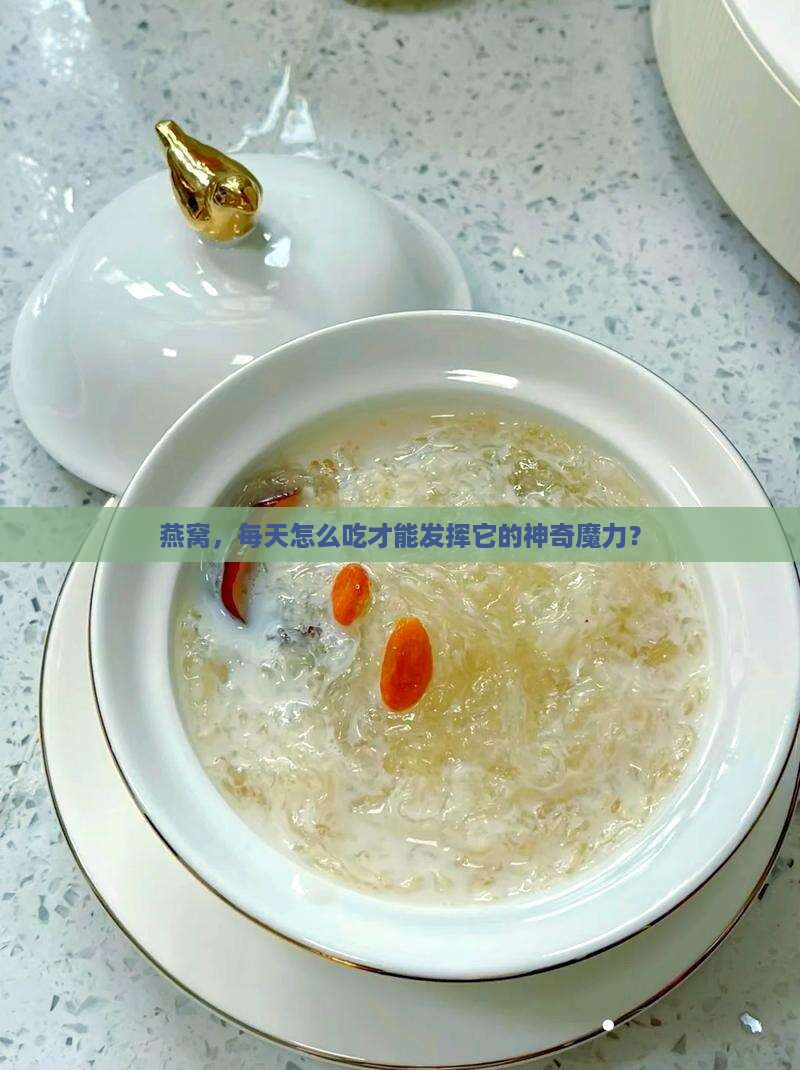 燕窝，每天怎么吃才能发挥它的神奇魔力？