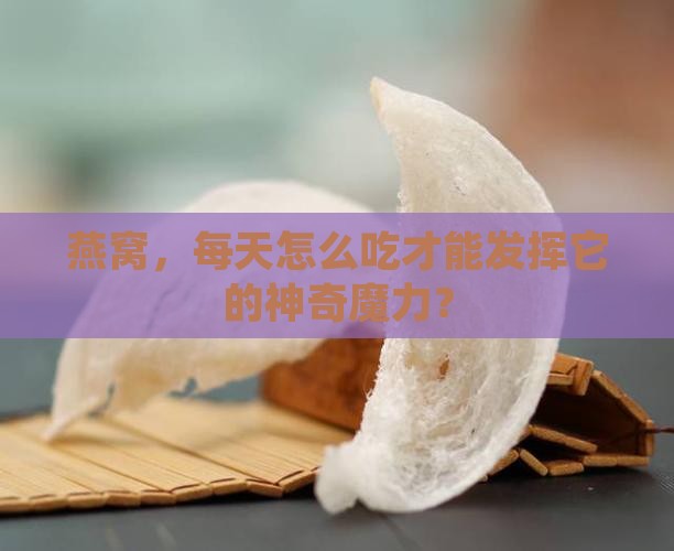 燕窝，每天怎么吃才能发挥它的神奇魔力？