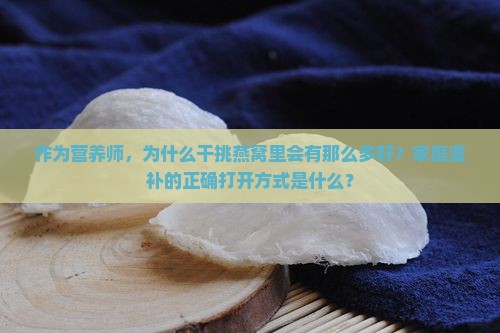 作为营养师，为什么干挑燕窝里会有那么多籽？家庭滋补的正确打开方式是什么？