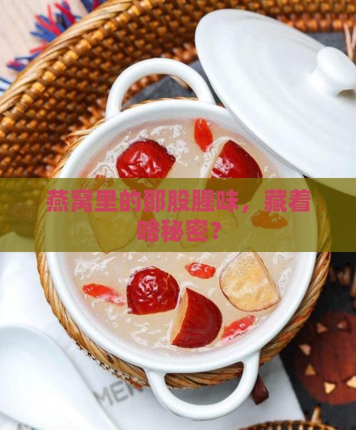 燕窝里的那股腥味，藏着啥秘密？
