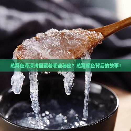 燕窝色泽深浅里藏着哪些秘密？燕窝颜色背后的故事！