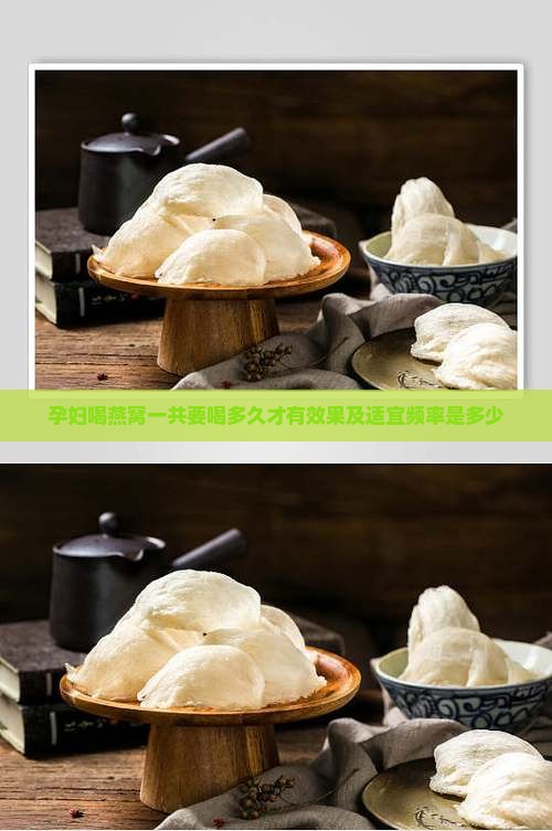 孕妇喝燕窝一共要喝多久才有效果及适宜频率是多少