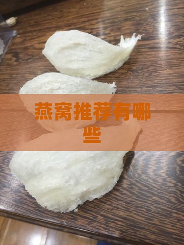 燕窝推荐有哪些