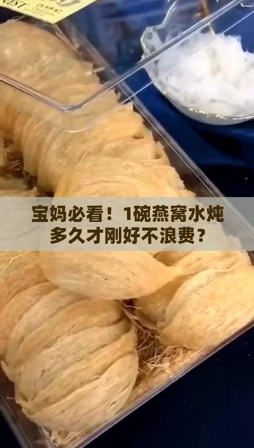 宝妈必看！1碗燕窝水炖多久才刚好不浪费？
