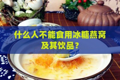 什么人不能食用冰糖燕窝及其饮品？