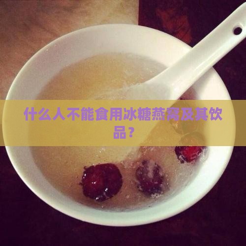 什么人不能食用冰糖燕窝及其饮品？