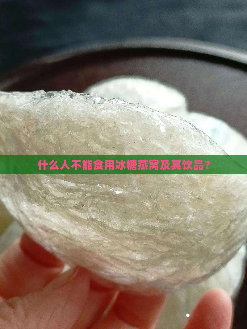 什么人不能食用冰糖燕窝及其饮品？
