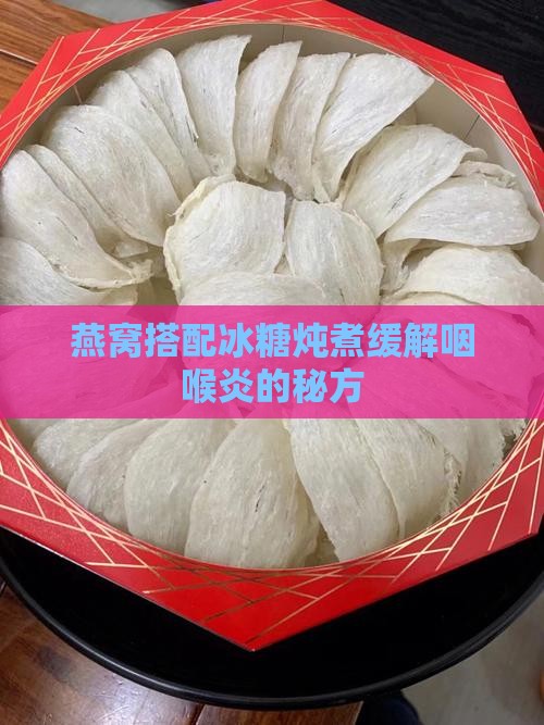 燕窝搭配冰糖炖煮缓解咽喉炎的秘方