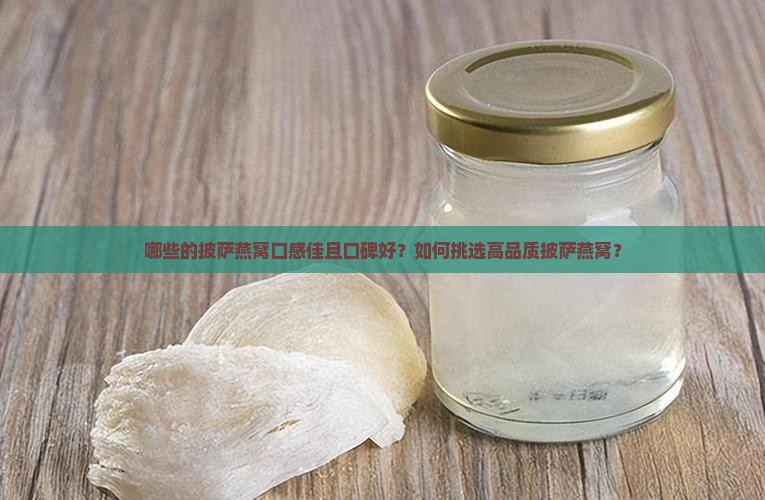 哪些的披萨燕窝口感佳且口碑好？如何挑选高品质披萨燕窝？