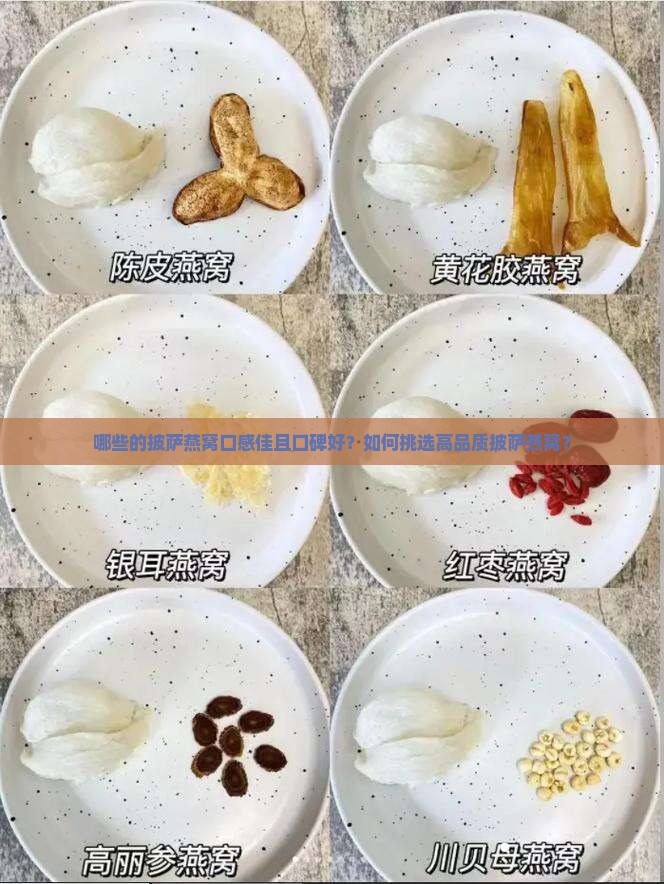 哪些的披萨燕窝口感佳且口碑好？如何挑选高品质披萨燕窝？