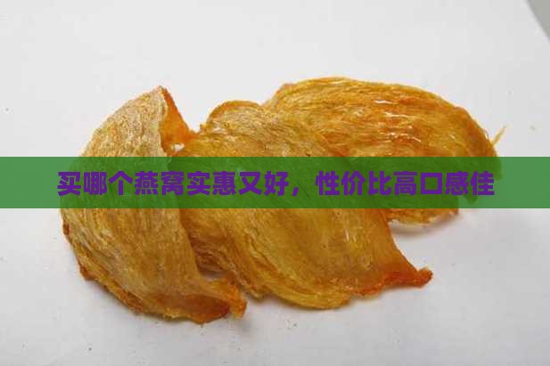 买哪个燕窝实惠又好，性价比高口感佳