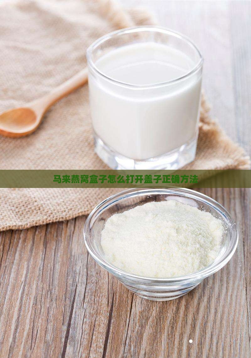 马来燕窝盒子怎么打开盖子正确方法