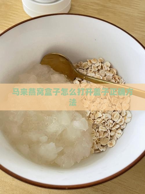 马来燕窝盒子怎么打开盖子正确方法