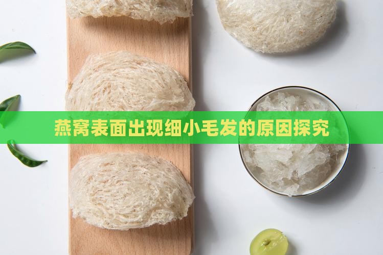 燕窝表面出现细小毛发的原因探究