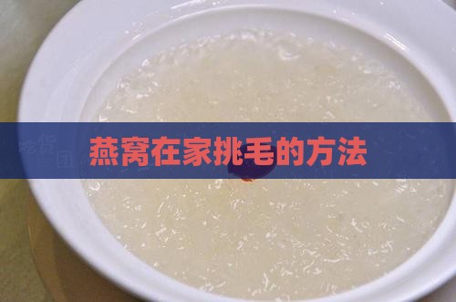 燕窝在家挑毛的方法