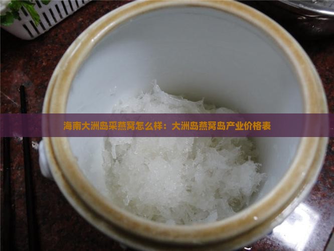海南大洲岛采燕窝怎么样：大洲岛燕窝岛产业价格表