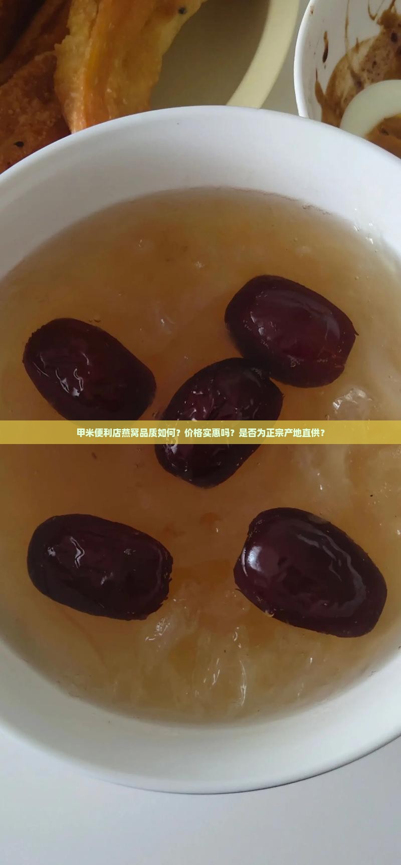 甲米便利店燕窝品质如何？价格实惠吗？是否为正宗产地直供？