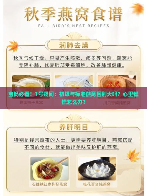 宝妈必看！1号疑问：初级与标准燕窝区别大吗？心里慌慌怎么办？