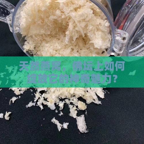 天然燕窝，佛坛上如何绽放它的神奇魅力？