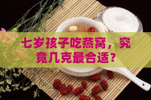 七岁孩子吃燕窝，究竟几克最合适？