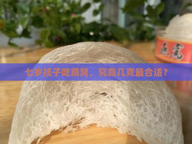 七岁孩子吃燕窝，究竟几克最合适？