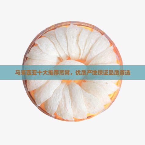 马来西亚十大推荐燕窝，优质产地保证品质首选