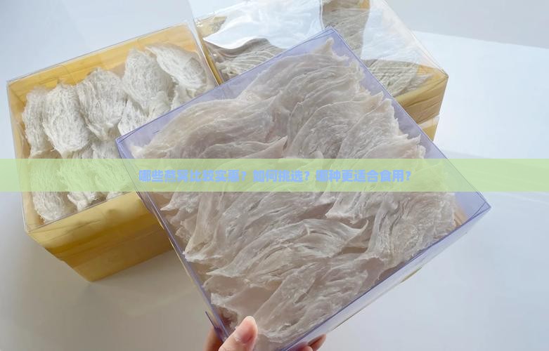 哪些燕窝比较实惠？如何挑选？哪种更适合食用？
