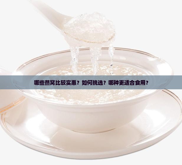 哪些燕窝比较实惠？如何挑选？哪种更适合食用？