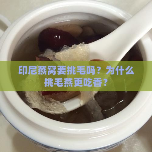 印尼燕窝要挑毛吗？为什么挑毛燕更吃香？