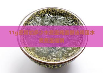 11g燕窝加多少水煮蛋炖蛋做法鸡蛋水煮煮蛋指南