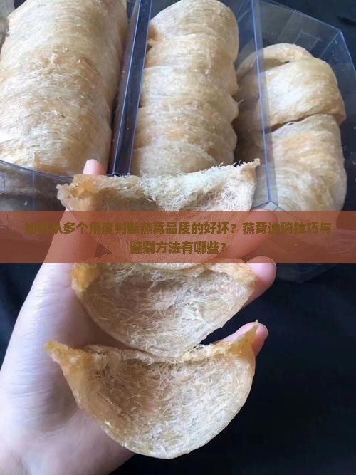 如何从多个角度判断燕窝品质的好坏？燕窝选购技巧与鉴别方法有哪些？
