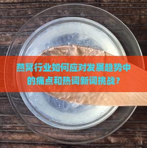 燕窝行业如何应对发展趋势中的痛点和热词新词挑战？