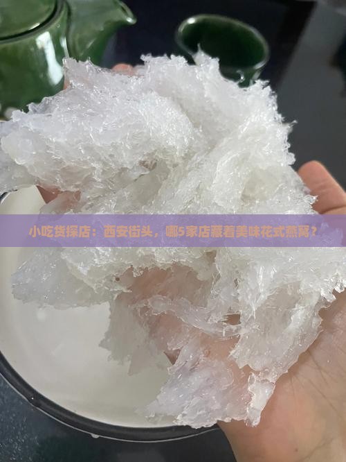 小吃货探店：西安街头，哪5家店藏着美味花式燕窝？