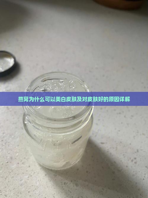 燕窝为什么可以美白皮肤及对皮肤好的原因详解