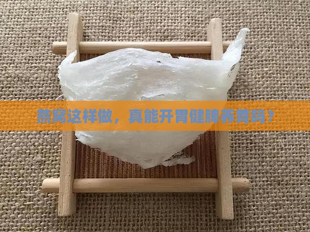 燕窝这样做，真能开胃健脾养胃吗？