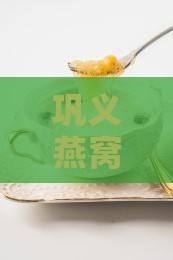 巩义燕窝价格：御品堂燕窝价格究竟多少？