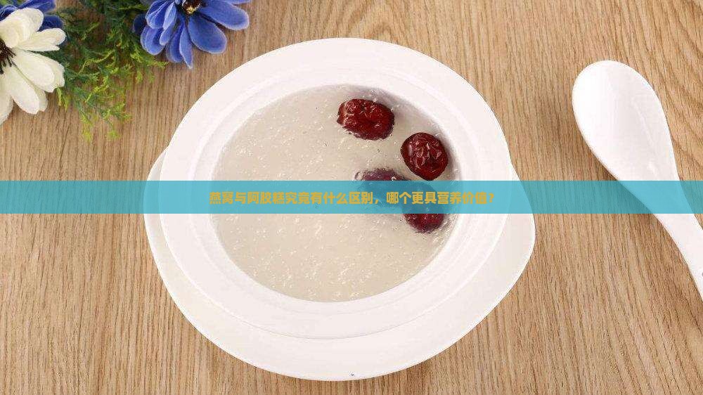 燕窝与阿胶糕究竟有什么区别，哪个更具营养价值？