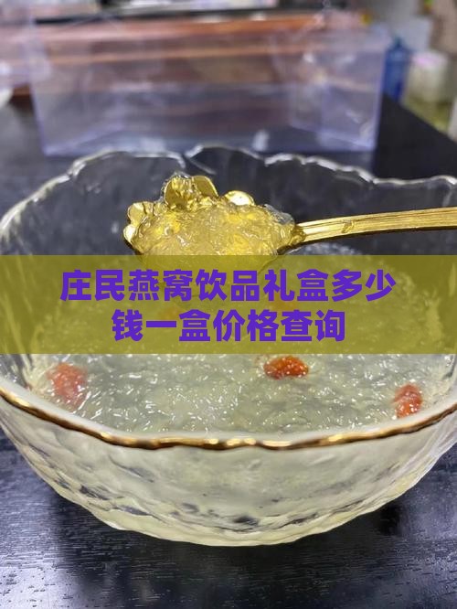 庄民燕窝饮品礼盒多少钱一盒价格查询