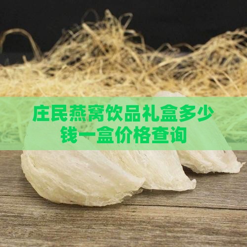 庄民燕窝饮品礼盒多少钱一盒价格查询