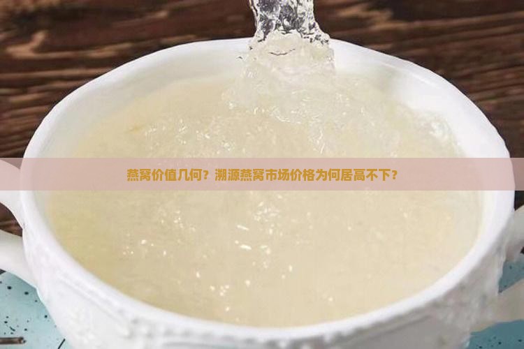 燕窝价值几何？溯源燕窝市场价格为何居高不下？